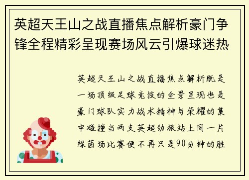 英超天王山之战直播焦点解析豪门争锋全程精彩呈现赛场风云引爆球迷热情
