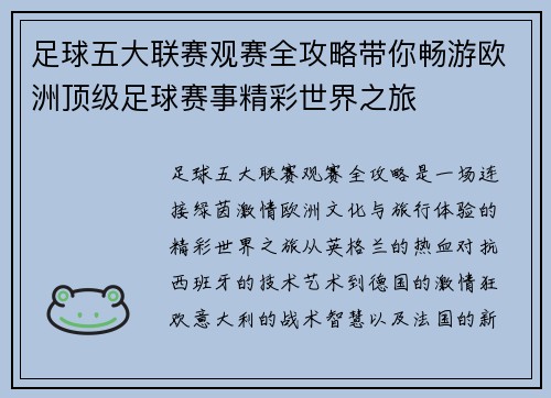 足球五大联赛观赛全攻略带你畅游欧洲顶级足球赛事精彩世界之旅
