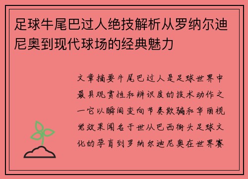 足球牛尾巴过人绝技解析从罗纳尔迪尼奥到现代球场的经典魅力