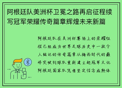 阿根廷队美洲杯卫冕之路再启征程续写冠军荣耀传奇篇章辉煌未来新篇