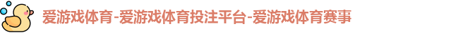 爱游戏体育